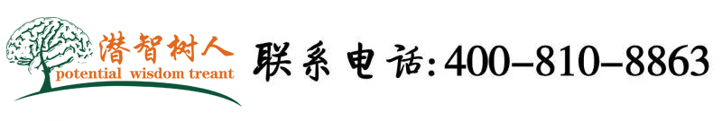 女人裸体性交北京潜智树人教育咨询有限公司